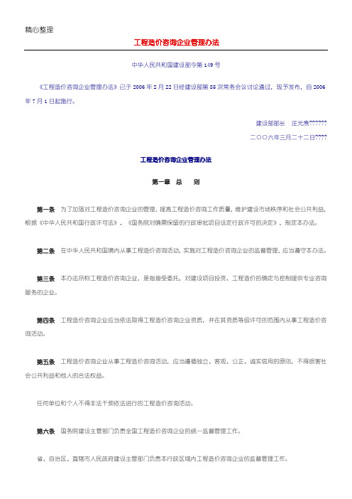 建设部令第149号-工程造价咨询企业管理办法