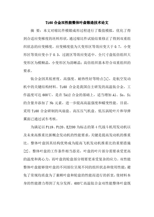 Ti60合金双性能整体叶盘锻造技术论文