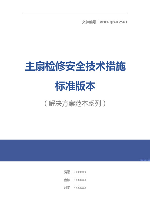 主扇检修安全技术措施标准版本