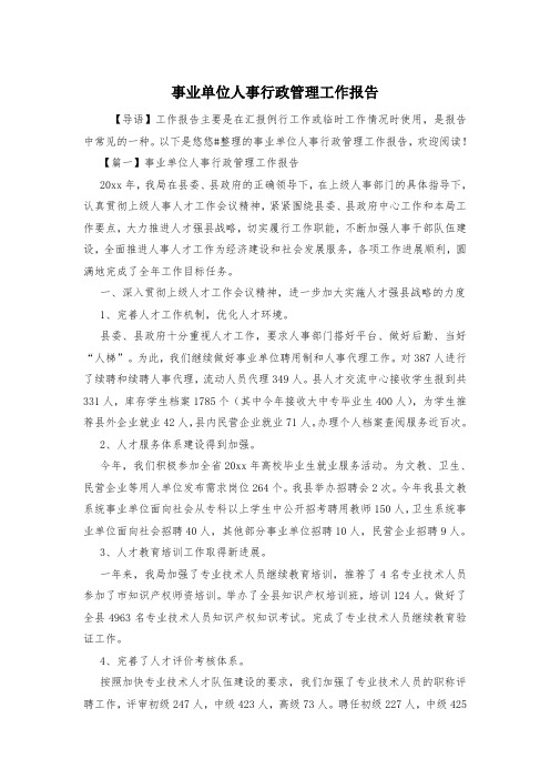 事业单位人事行政管理工作报告