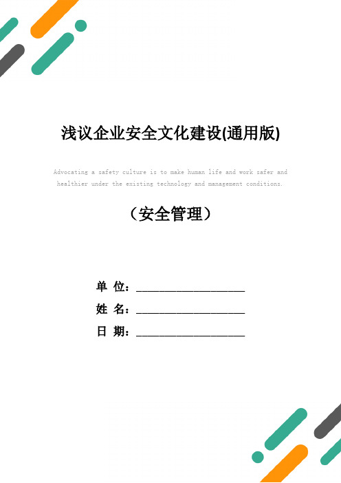 浅议企业安全文化建设(通用版)