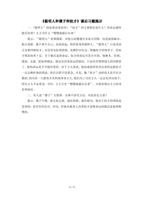 《聪明人和傻子和奴才》课后习题提示