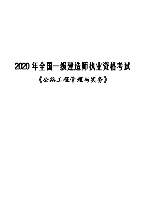 【公路】2020年一级建造师《公路实务》源点库通关知识宝典