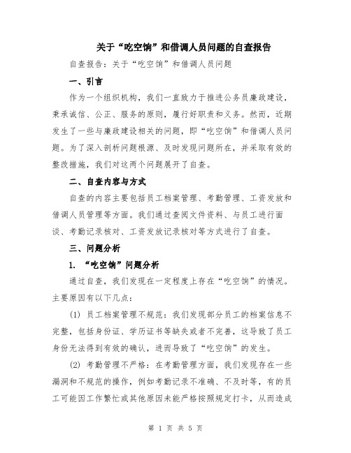 关于“吃空饷”和借调人员问题的自查报告