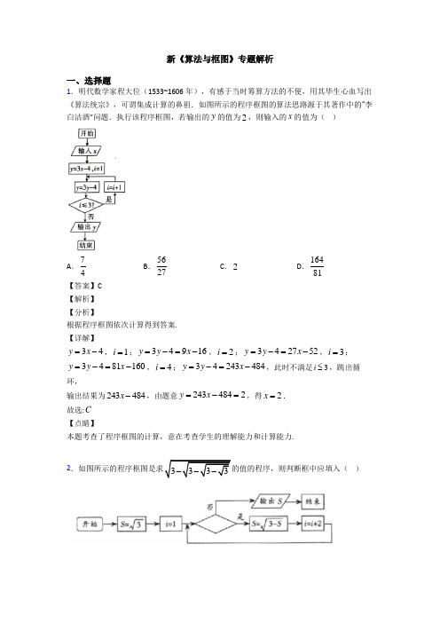 高考数学压轴专题2020-2021备战高考《算法与框图》全集汇编含答案