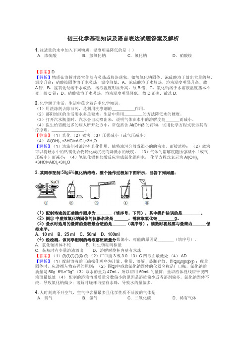 初三化学基础知识及语言表达试题答案及解析
