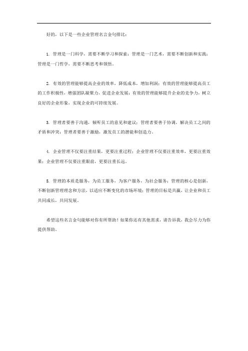 企业管理名言金句 排比