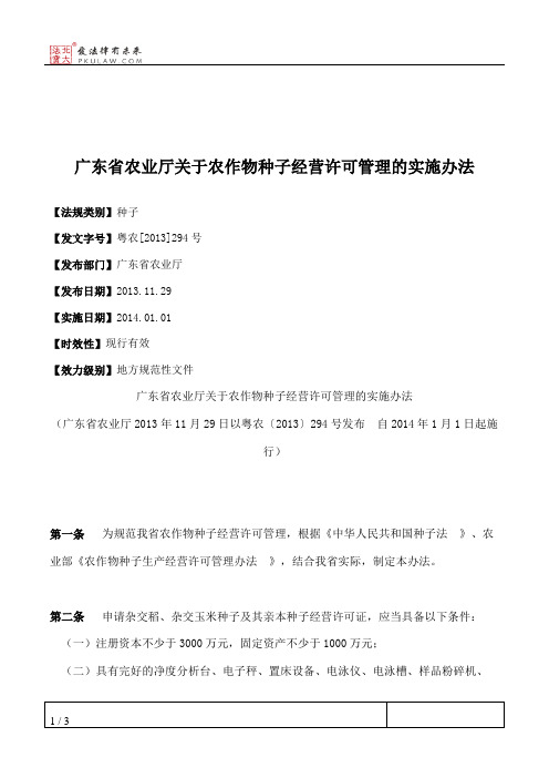 广东省农业厅关于农作物种子经营许可管理的实施办法