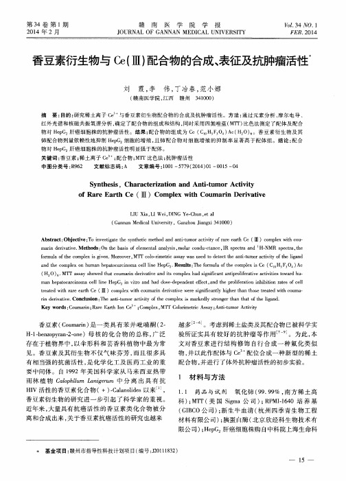 香豆素衍生物与Ce(Ⅲ)配合物的合成、表征及抗肿瘤活性
