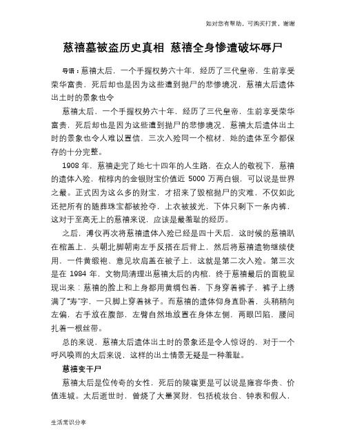 历史趣谈：慈禧墓被盗历史真相 慈禧全身惨遭破坏辱尸