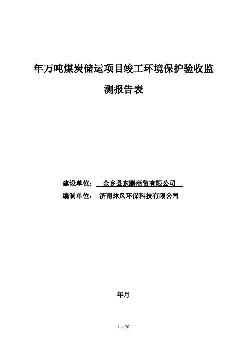 年10万吨煤炭储运项目竣工环境保护验收监测报告表