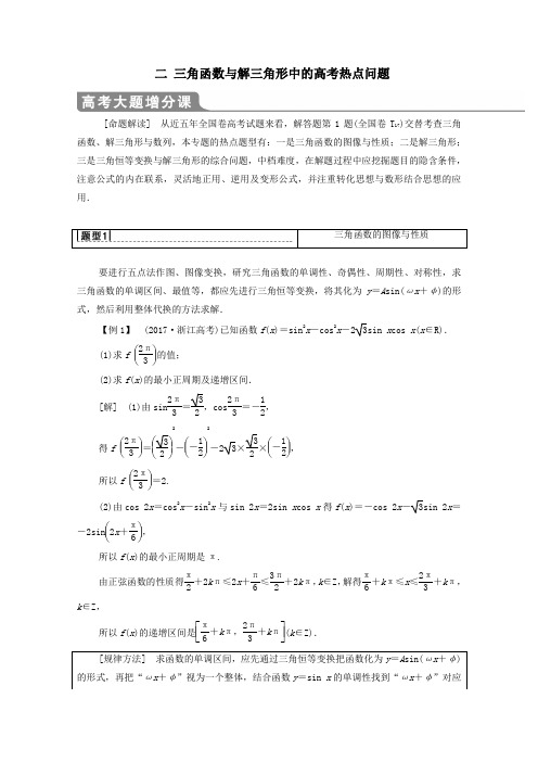 2020版高考数学一轮复习高考大题增分课(二)三角函数与解三角形中的高考热点问题教学案文含解析北师大版