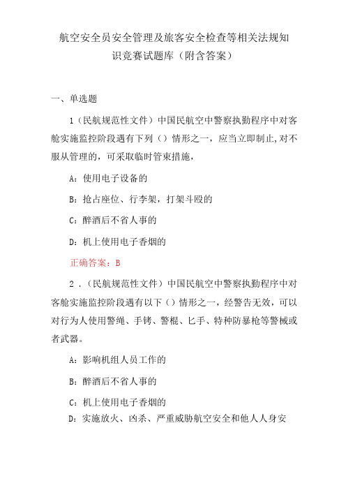 航空安全员安全管理及旅客安全检查等相关法规知识竞赛试题库(附含答案)