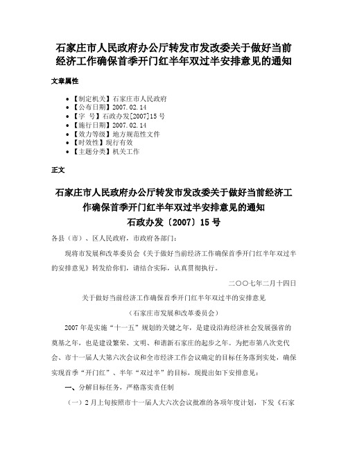 石家庄市人民政府办公厅转发市发改委关于做好当前经济工作确保首季开门红半年双过半安排意见的通知
