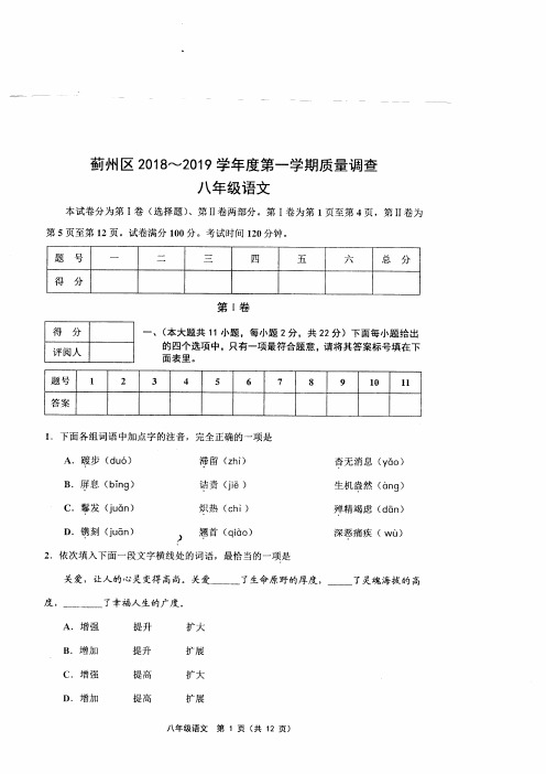 蓟州区2018-2019学年度第一学期期中质量调查八年级语文含答案