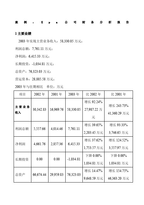 案例Kpa公司财务分析报告