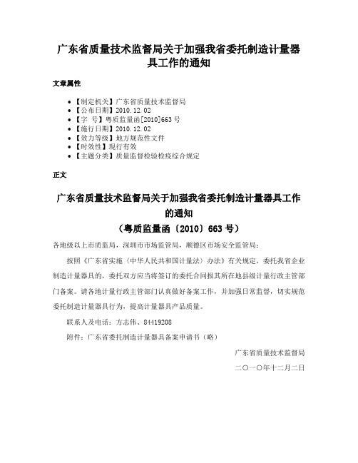 广东省质量技术监督局关于加强我省委托制造计量器具工作的通知