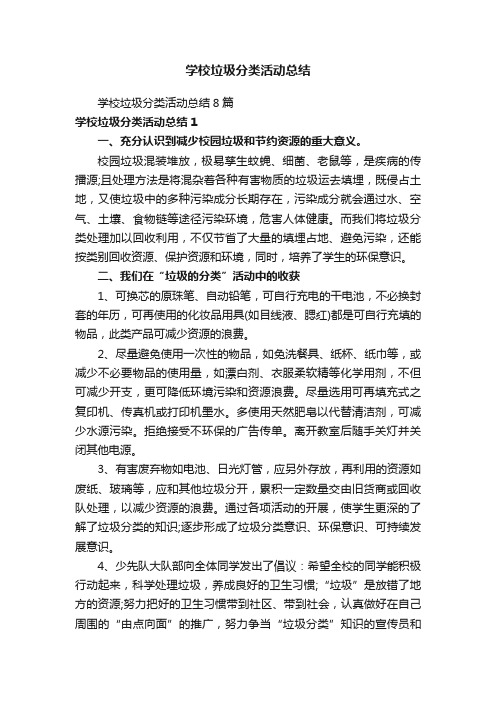 学校垃圾分类活动总结