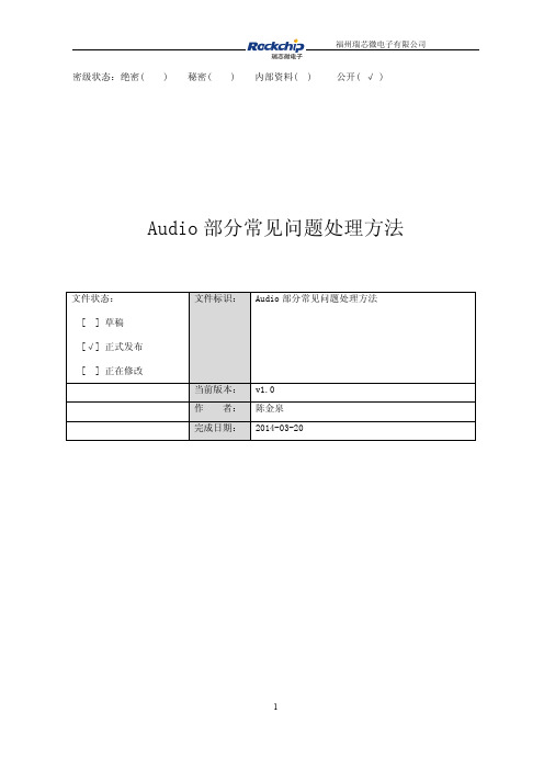 Audio部分常见问题处理方法 (1)