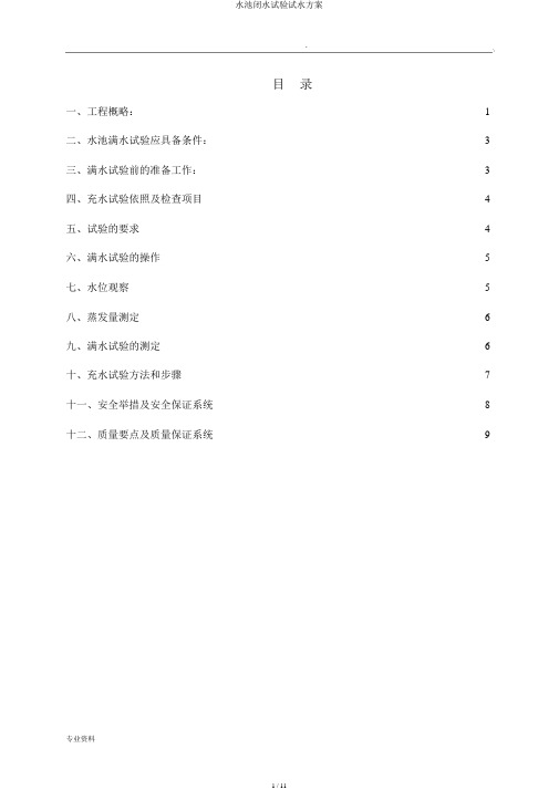 水池闭水试验试水方案