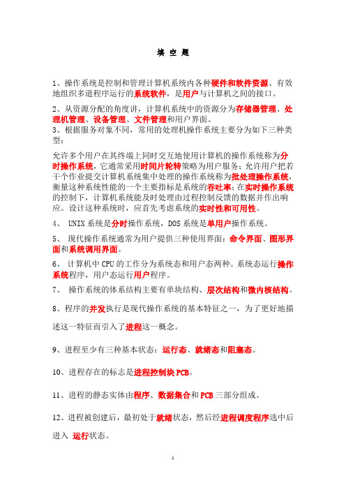 操作系统期末复习填空题