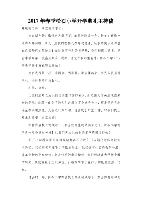 2017年春季松石小学开学典礼主持稿
