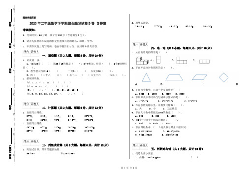 2020年二年级数学下学期综合练习试卷B卷 含答案