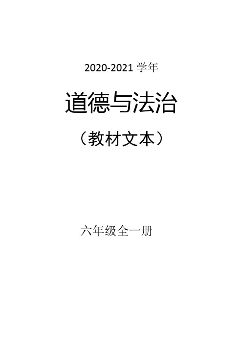 2021年新部编版五四制六年级全一册道德与法治教材文本