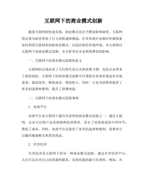 互联网下的商业模式创新