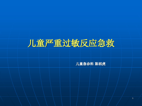 儿童严重过敏反应急救  ppt课件