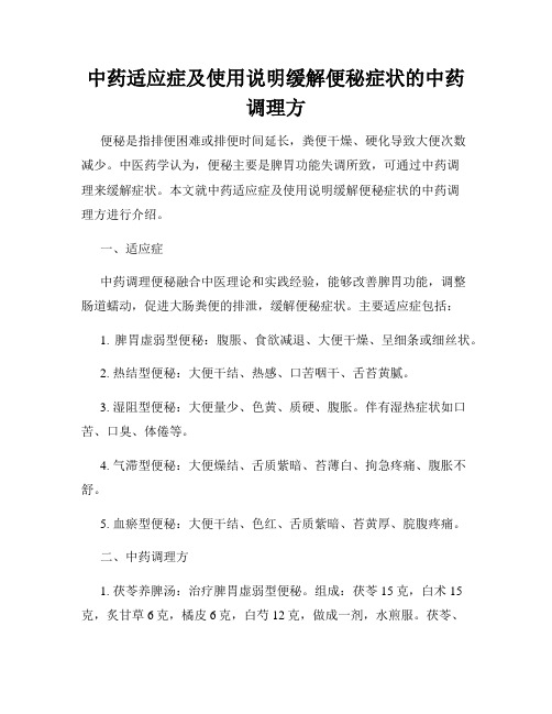 中药适应症及使用说明缓解便秘症状的中药调理方