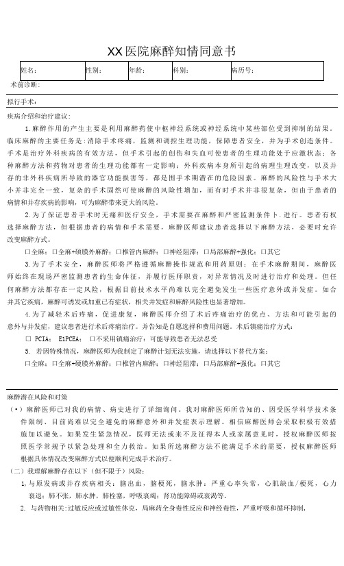 XX医院麻醉镇痛知情同意书(C3)