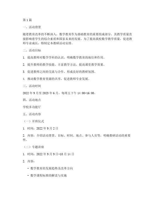 学校数学教研活动安排(3篇)
