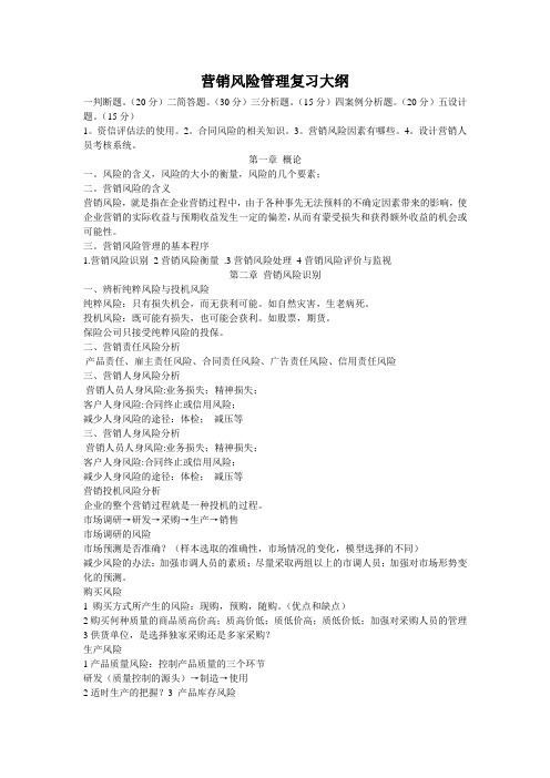 营销风险管理复习大纲