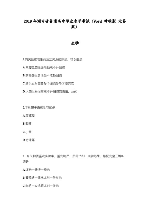 2019湖南高中学业水平生物Word精校版