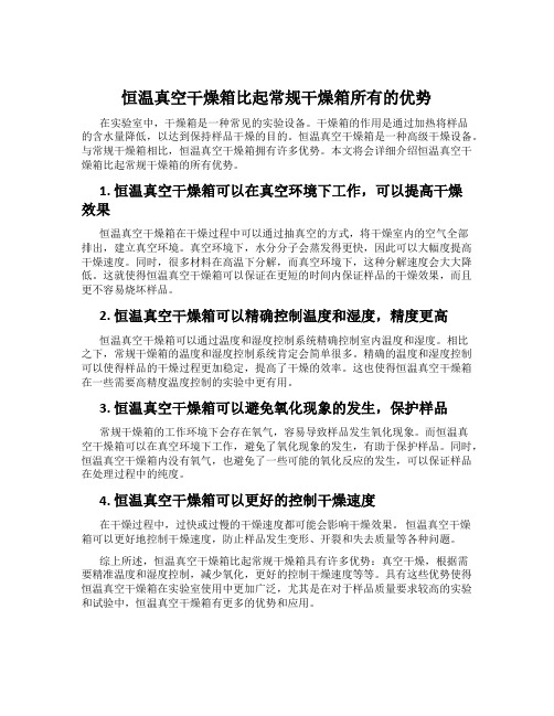 恒温真空干燥箱比起常规干燥箱所有的优势