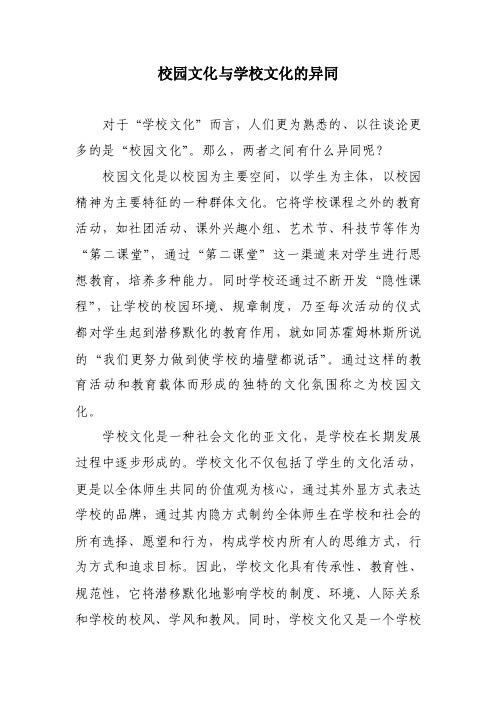 校园文化与学校文化的异同