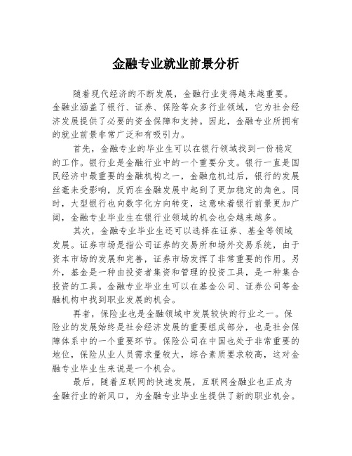 金融专业就业前景分析