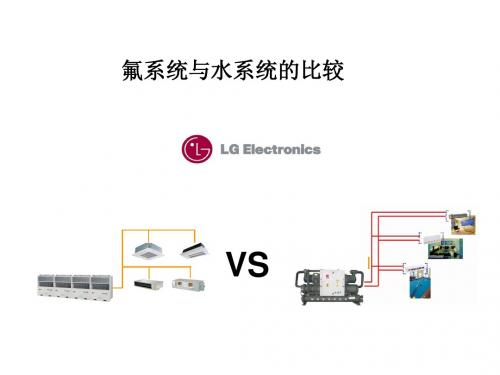 多联机系统和地源热泵的比较