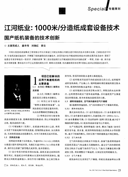 江河纸业:1000米/分造纸成套设备技术国产纸机装备的技术创新