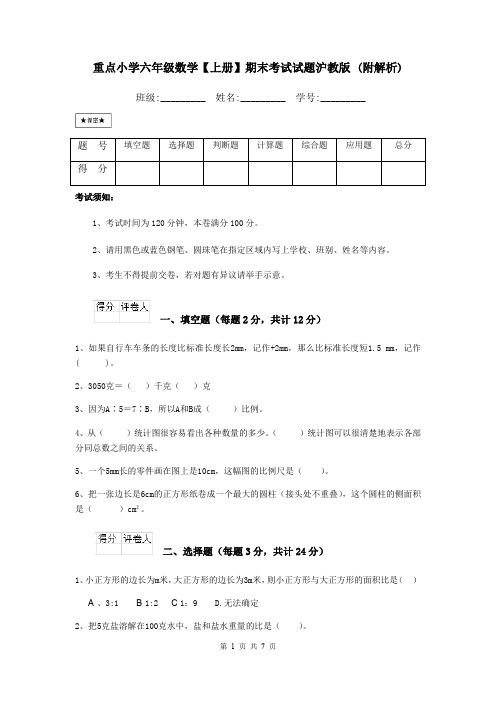 重点小学六年级数学【上册】期末考试试题沪教版 (附解析)