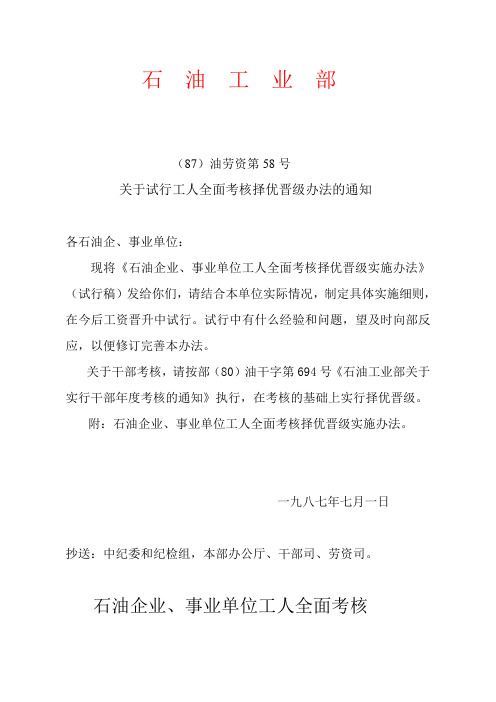 石油企业、事业单位工人全面考核择优晋级实施办法