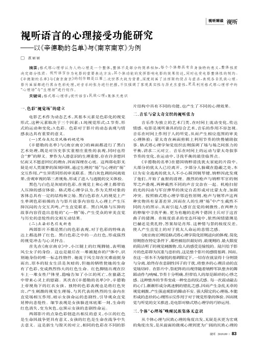 视听语言的心理接受功能研究——以《辛德勒的名单》与《南京南京》为例