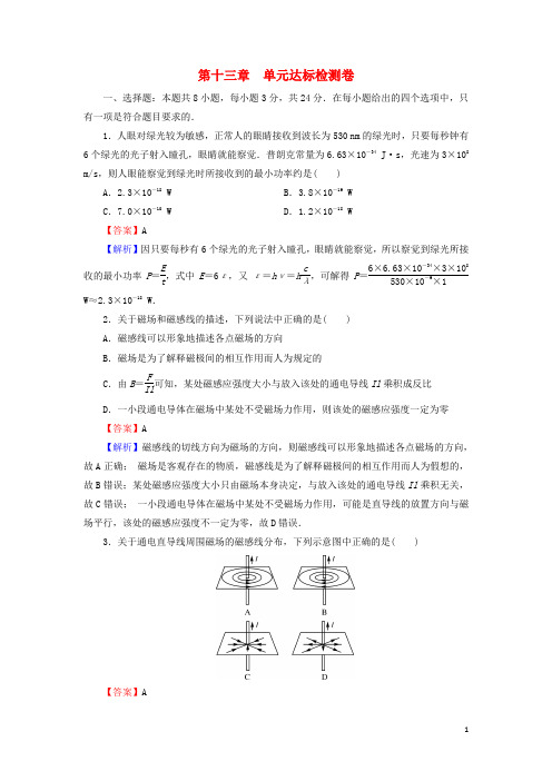 2020_2021学年新教材高中物理第十三章电磁感应与电磁波初单元达标检测卷含解析新人教版必修3