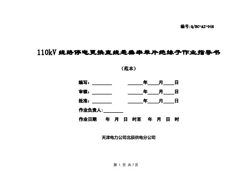 110kV线路停电更换直线悬垂串单片绝缘子作业指导书