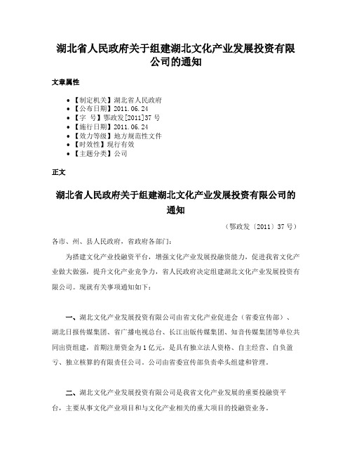 湖北省人民政府关于组建湖北文化产业发展投资有限公司的通知