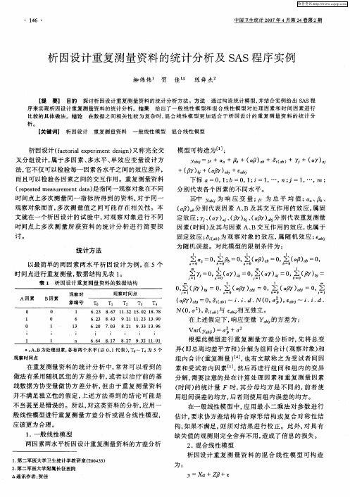 析因设计重复测量资料的统计分析及SAS程序实例