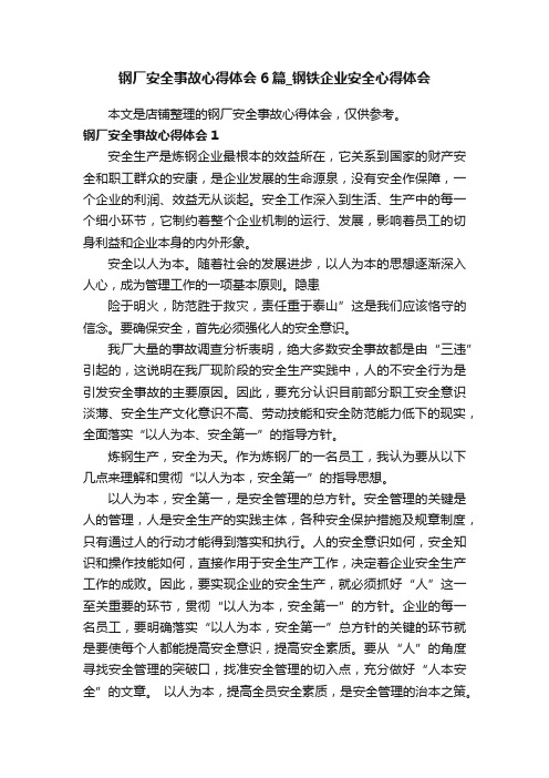 钢厂安全事故心得体会6篇_钢铁企业安全心得体会