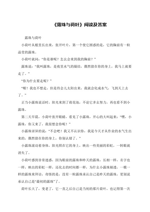 《露珠与荷叶》阅读及答案