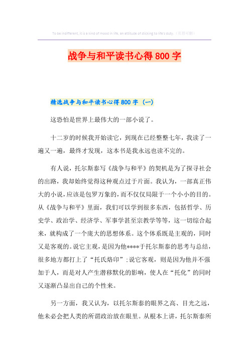 战争与和平读书心得800字